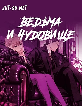 Ведьма и чудовище