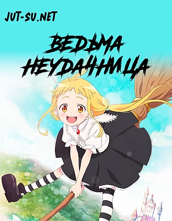 Ведьма-неудачница: Фука и тёмная ведьма