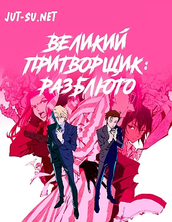 Великий притворщик: Разблюто