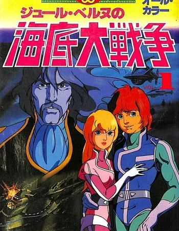 Великое морское сражение: 20000 миль любви