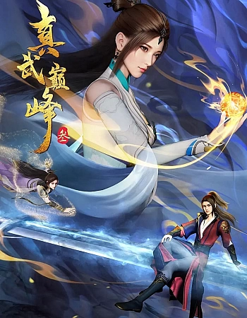 Вершина истинных боевых искусств 3 сезон