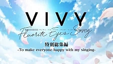 Виви: Песнь флюоритового глаза — Сделать всех счастливыми своим пением