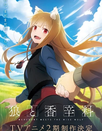 Волчица и пряности: Торговец встречает мудрую волчицу 2 сезон