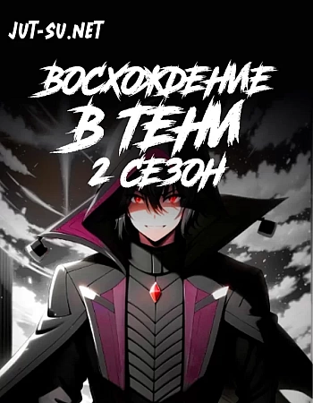 Восхождение в тени! 2 сезон