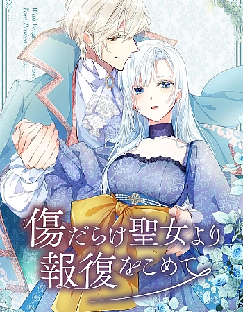 Возмездие раненой святой
