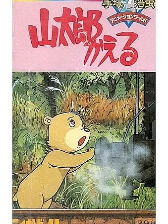 Возвращение Яматаро