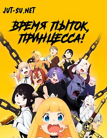 Время пыток, принцесса!