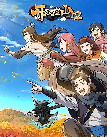 Всё началось с горы 2 сезон