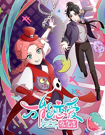 Всемогущая лавочка любви