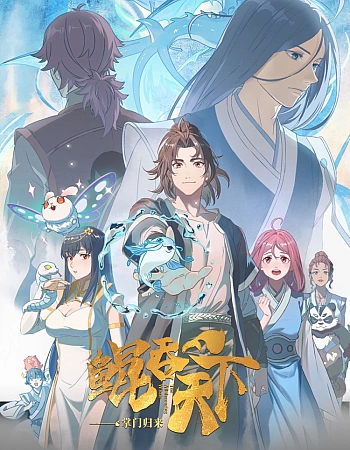 Всепожирающий Кунь: Возвращение мастера