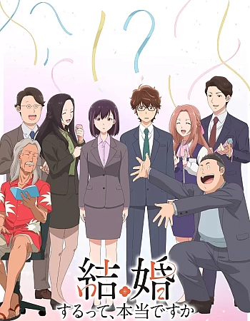 Вы правда женитесь?