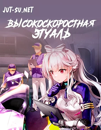 Высокоскоростная этуаль