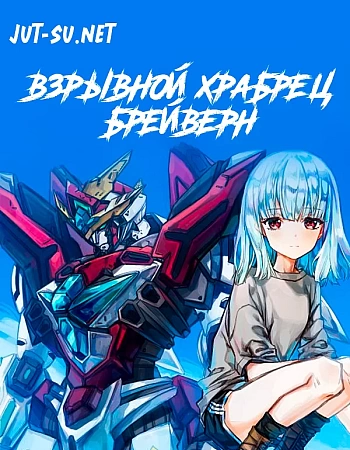 Взрывной храбрец Брейверн
