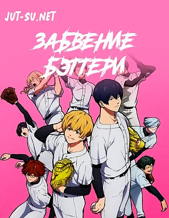 Забвение бэттери