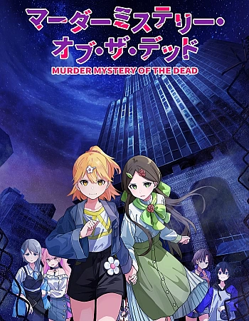 Загадочное убийство мёртвых