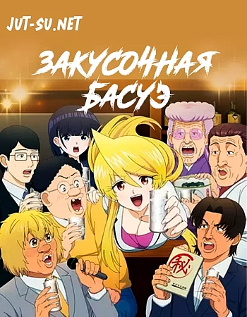 Закусочная Басуэ