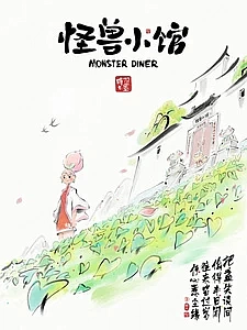 Закусочная монстров