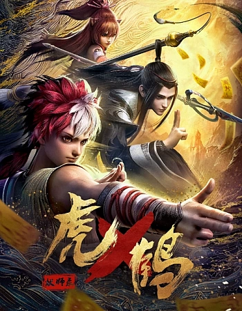 Записи о мастерах яо Тигре и Журавле