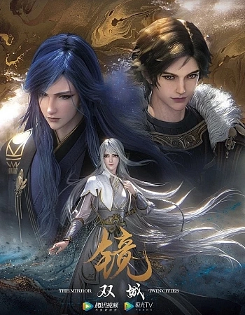 Зеркальный город Шуанчэн  2 сезон