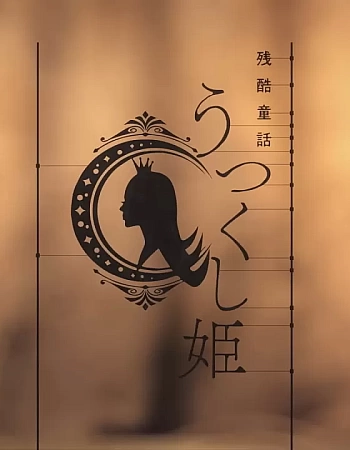 Цикл историй: Межсезонье — Жестокая сказка. Прекрасная принцесса