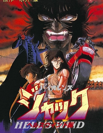 Жестокий Джек: Адский ветер