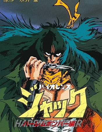 Жестокий Джек: Харлем Бомбер