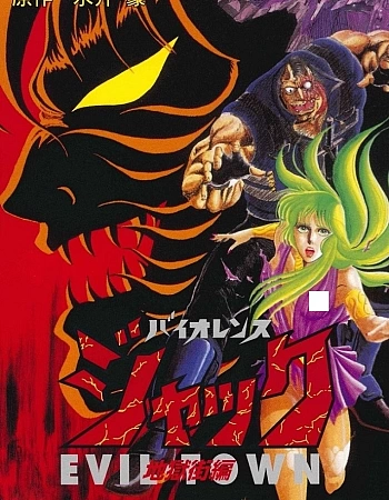 Жестокий Джек: Злой город