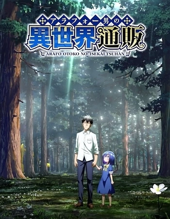 Жизнь сорокалетнего мужчины в другом мире