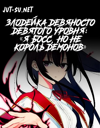 Злодейка девяносто девятого уровня: «Я босс, но не король демонов»