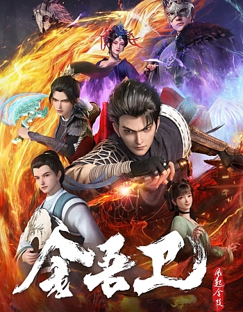 Золотая стража: Ветер поднимается в Цзиньлине