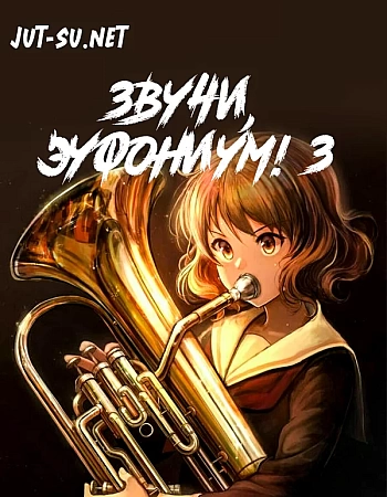 Звучи, эуфониум! 3